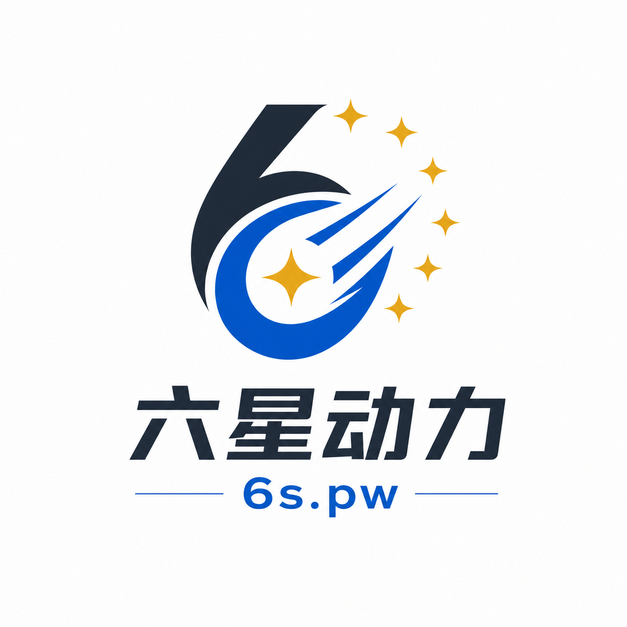 六星动力
